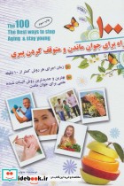 خرید کتاب 100 راه برای جوان ماندن و متوقف کردن پیری | ایده بوک