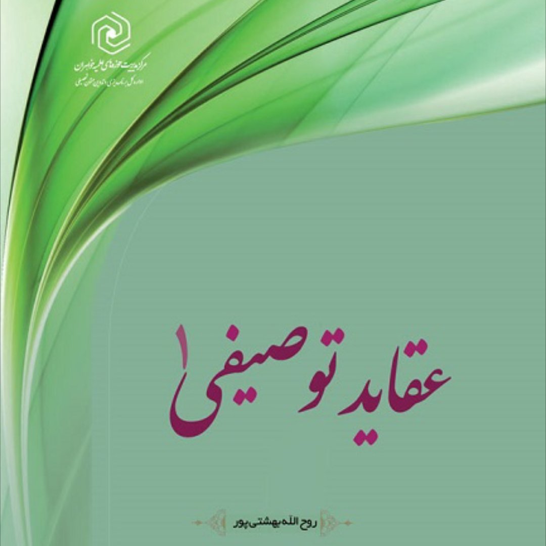 عقاید توصیفی جلد یک (1)