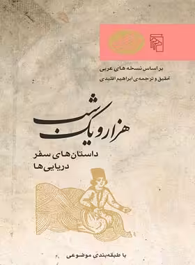 هزار و یک شب - داستان های سفر دریایی ها - ترجمه ابراهیم اقلیدی - انتشارات مرکز - چی بخونم