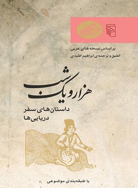 هزار و یک شب - داستان های سفر دریایی ها - ترجمه ابراهیم اقلیدی - انتشارات مرکز - چی بخونم