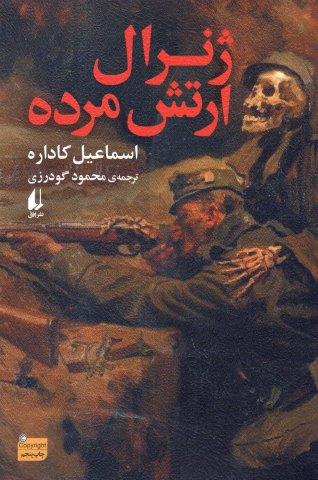 ژنرال ارتش مرده (ادبیات امروز،رمان154)