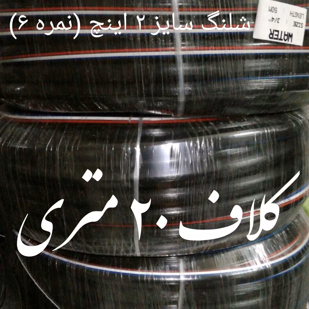 شلنگ آب صادراتی طرح یاسا نمره 6  دو اینچ درجه یک  بسیار نرم و مقاوم نخدار  قیمت برای هر 20 متر درج شده است