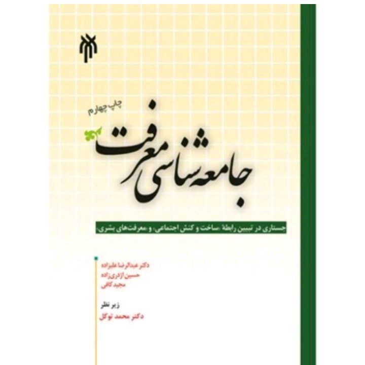 کتاب جامعه شناسی معرفت جستاری در تبیین رابطه ساخت و کنش اجتماعی و معرفت های بشری
