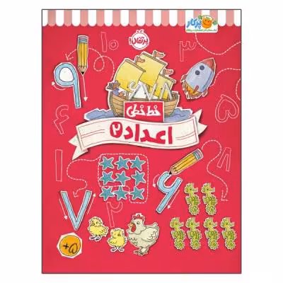 کتاب خط خطی اعداد 2 اثر جون هافمن و جنیفر نیومن انتشارات پرتقال