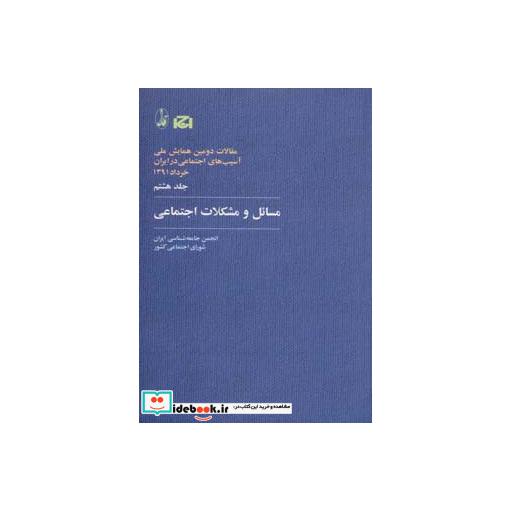 کتاب مسائل و مشکلات اجتماعی
