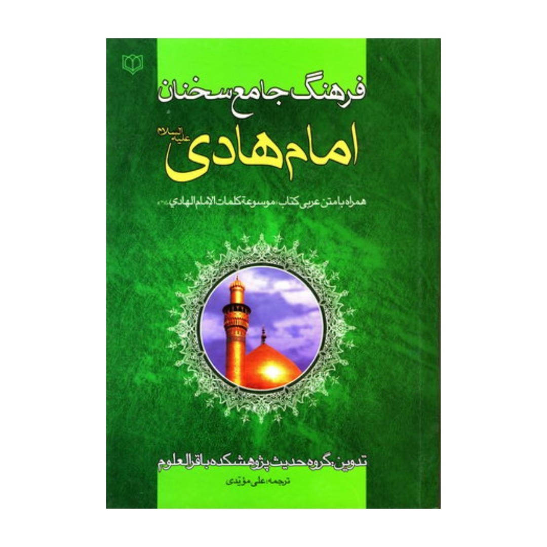 کتاب فرهنگ جامع سخنان امام هادی ع