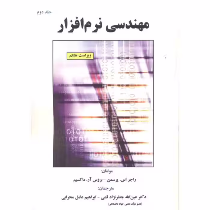 کتاب مهندسی نرم افزار جلد2 پرسمن