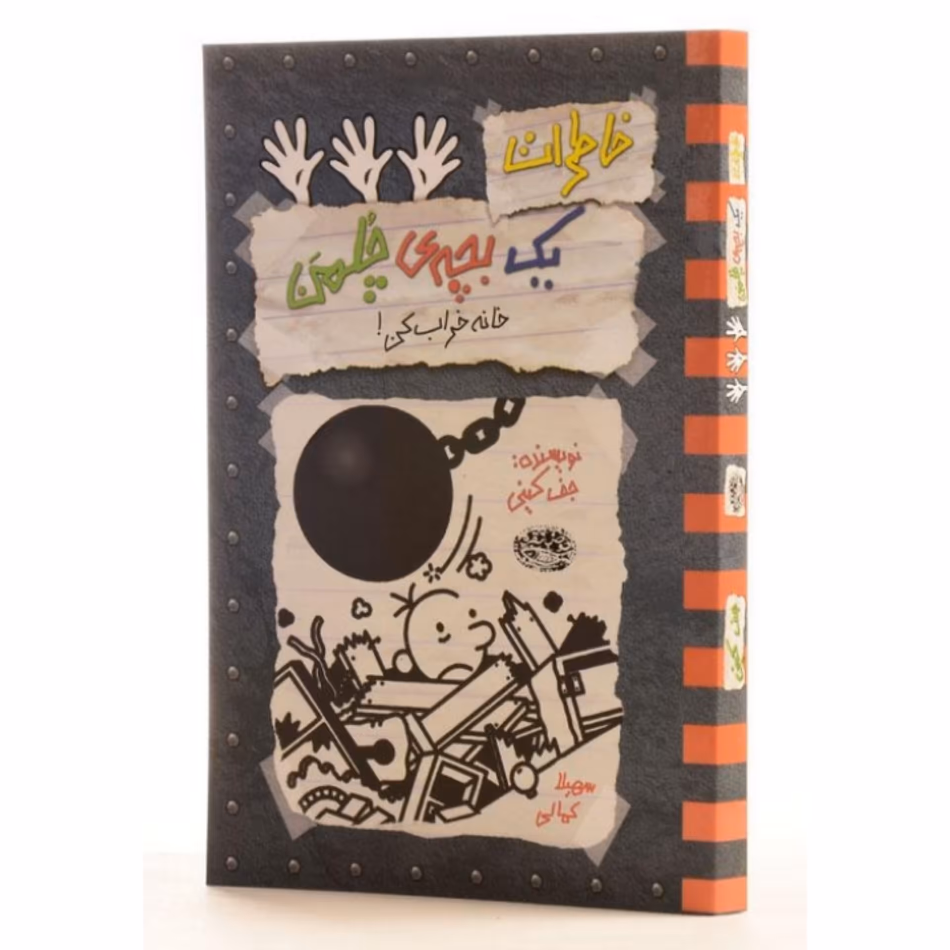 کتاب نوجوان خاطرات یک بچه چلمن جلد پانزده ( 15 ) اثر  جف کینی ترجمه سارا اسفندیار پور انتشارات حوض نقره