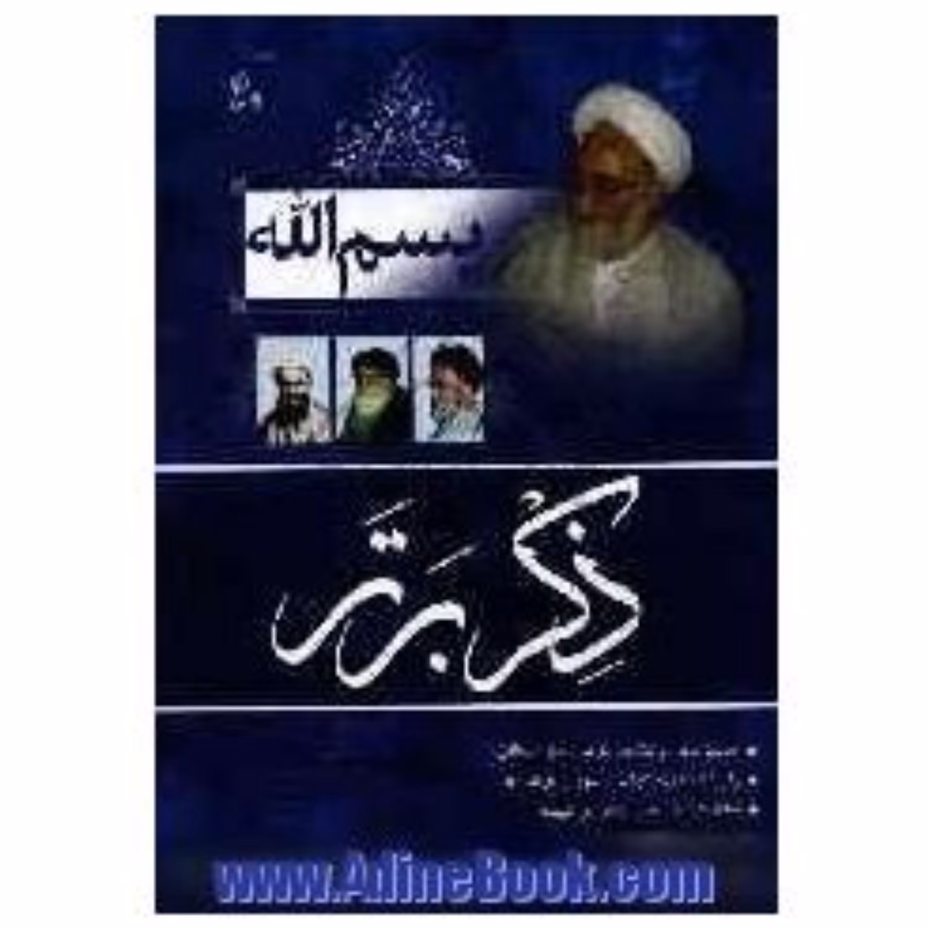 کتاب بسم الله ذکر برتر