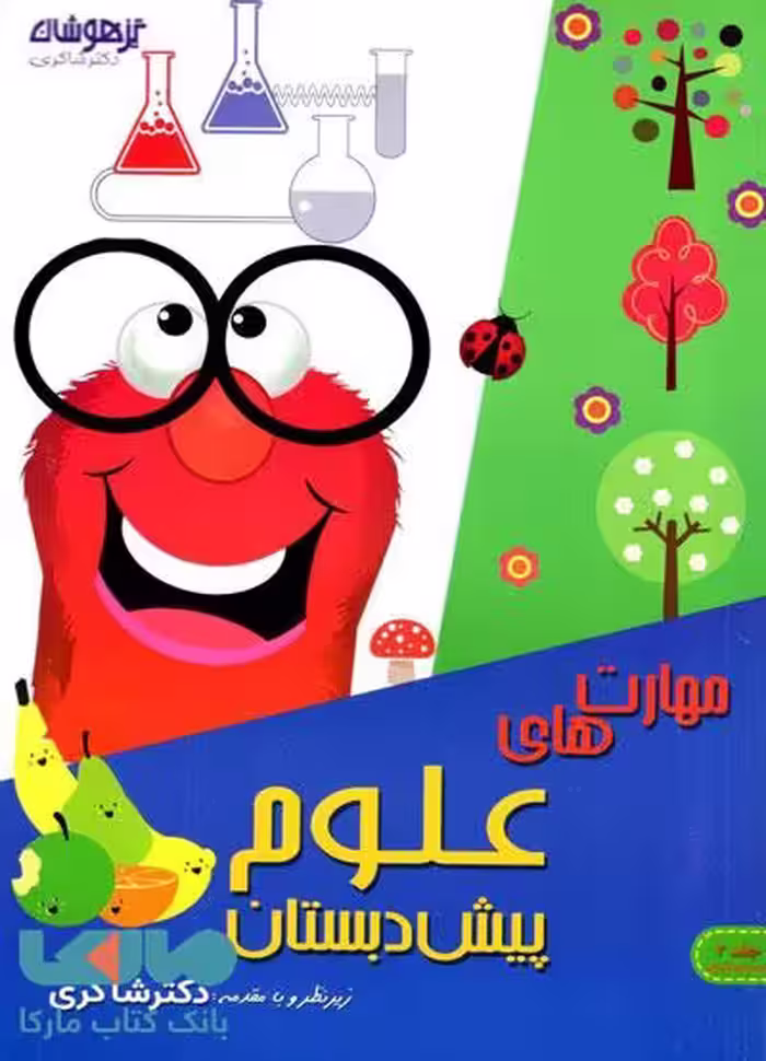 مهارت های علوم پیش دبستان دکترشاکری