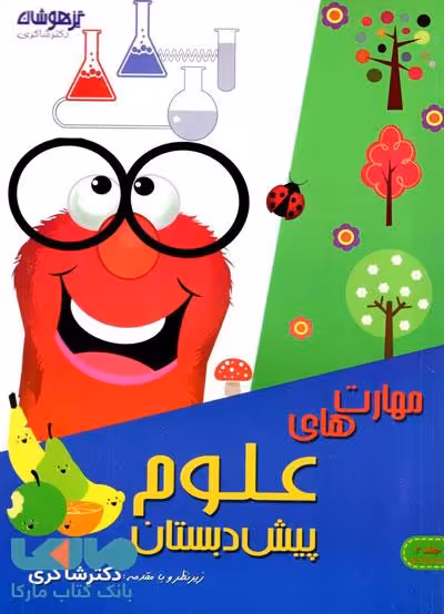 مهارت های علوم پیش دبستان دکترشاکری