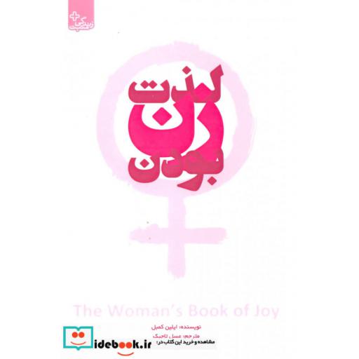 کتاب لذت زن بودن (زندگی مثبت) اثر ایلین کمبل