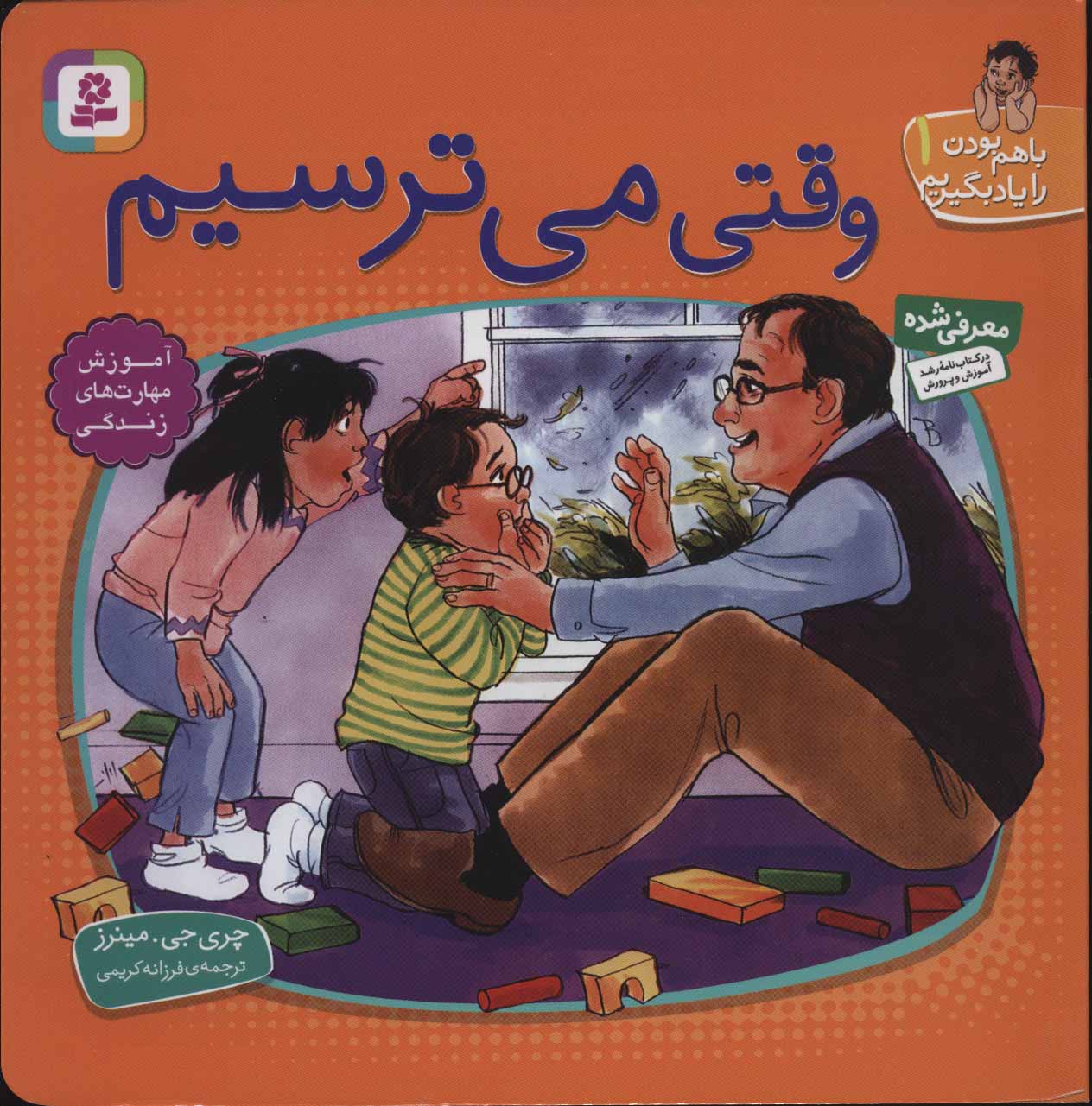 کتاب با هم بودن را یاد بگیریم 1