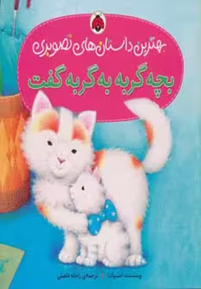 کتاب بچه گربه به گربه گفت
