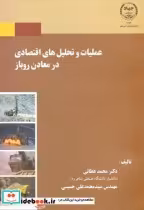 خرید کتاب عملیات و تحلیل های اقتصادی در معادن روباز | ایده بوک