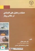 خرید کتاب عملیات و تحلیل های اقتصادی در معادن روباز | ایده بوک