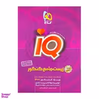 زیست شناسی جامع کنکور تجربی جلد اول iQ