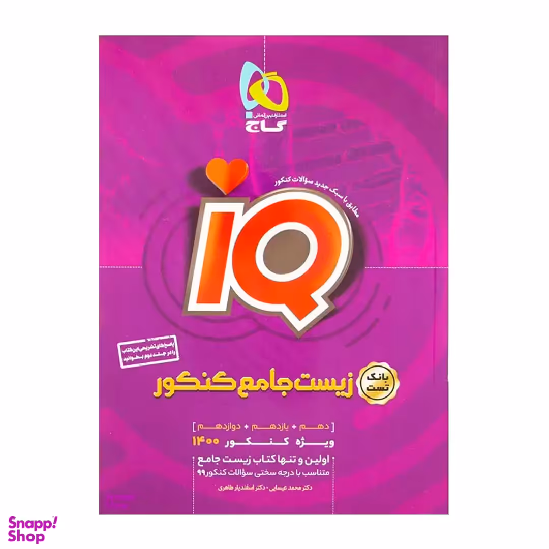 زیست شناسی جامع کنکور تجربی جلد اول iQ
