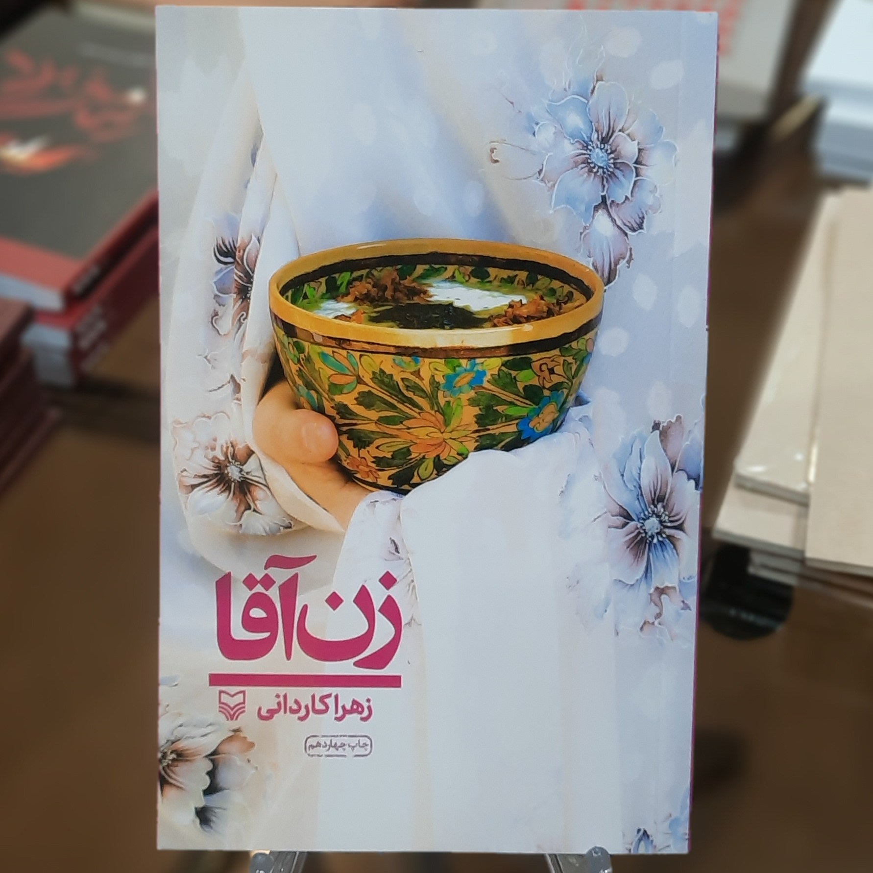 کتاب زن آقا اثر زهرا کاردانی