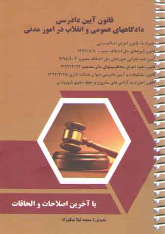 خرید کتاب قانون آیین دادرسی دادگاه های عمومی و انقلاب در امور مدنی (جلد سیمی) — کتابسرای طه