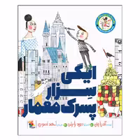کتاب ایگی سزار پسرک معمار اثر آندریا بیتی انتشارات میچکا