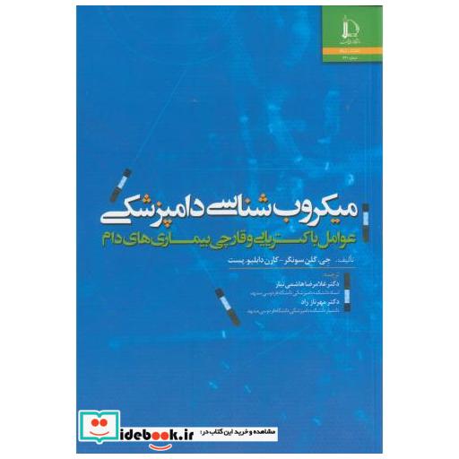 کتاب میکروب شناسی دامپزشکی اثر جی گلن سونگر
