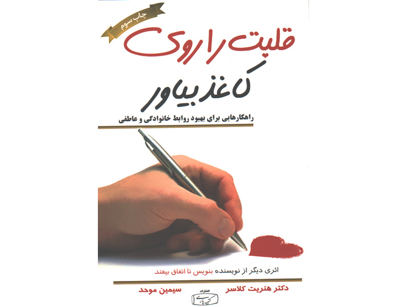 کتاب قلبت را روی کاغذ بیاور اثر دکتر هنریت کلاسر