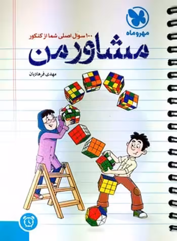 مشاور من 100 سوال اصلی شما از کنکور مهروماه | چی بخونم