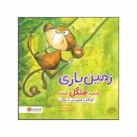 کتاب زمین بازی شبیه جنگل است اثر شونا آینز نشر مهرسا 