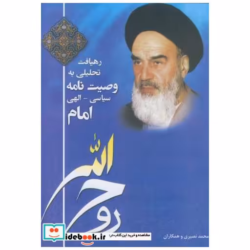 کتاب رهیافت تحلیلی به وصیت نامه سیاسی - الهی امام اثر محمد نصیری و همکاران