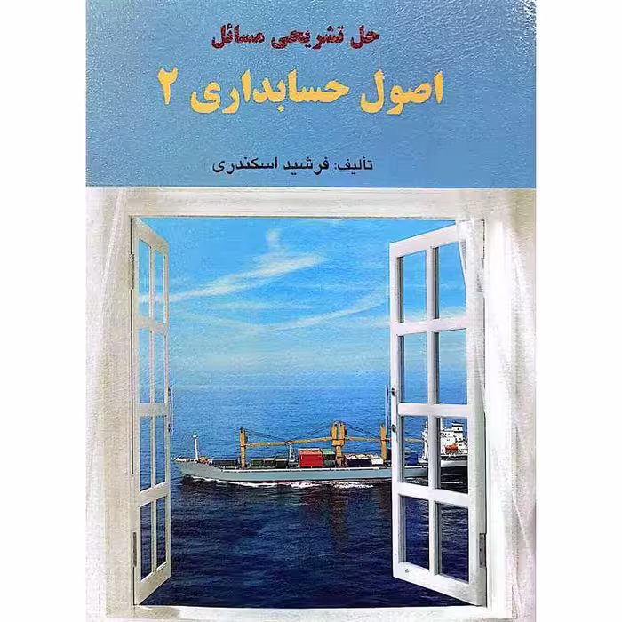 حل تشریحی مسائل اصول حسابداری 2