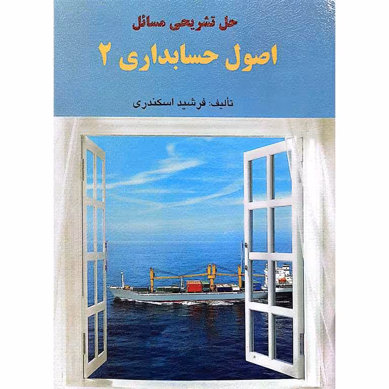 حل تشریحی مسائل اصول حسابداری 2