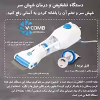 شانه ضد شپش وی کامب مدل TTVC01 و TTVC02