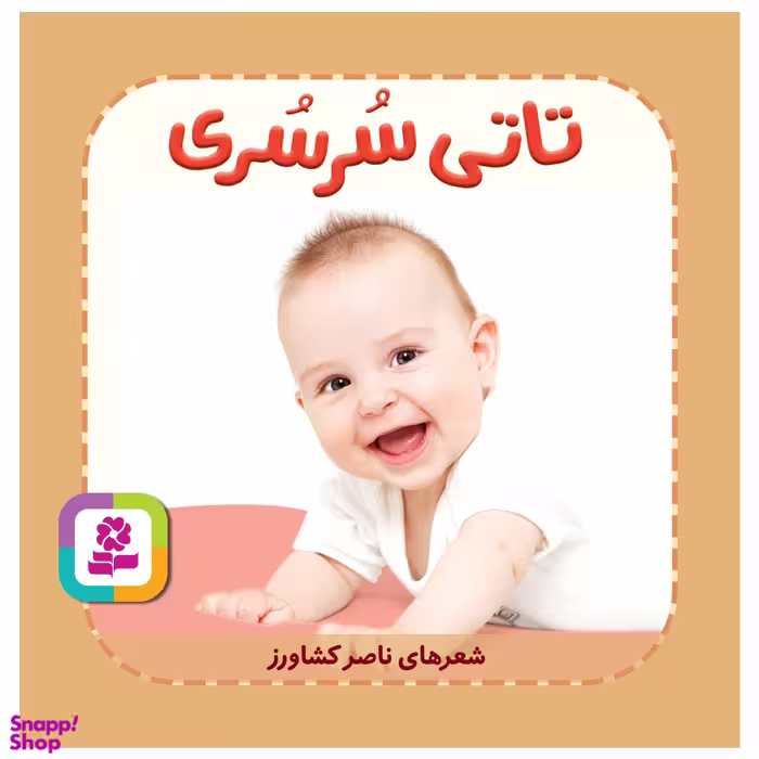 کتاب تاتی سرسری اثر ناصر کشاورز انتشارات قدیانی