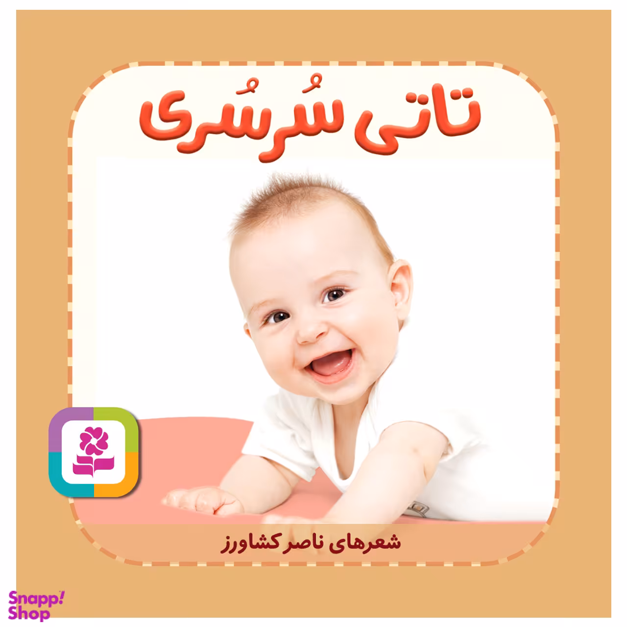 کتاب تاتی سرسری اثر ناصر کشاورز انتشارات قدیانی
