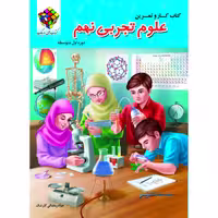 کتاب کار علوم نهم (دو رنگ) روبیک اثر جواد رمضانی کارشک انتشارات آفرنگ شرق