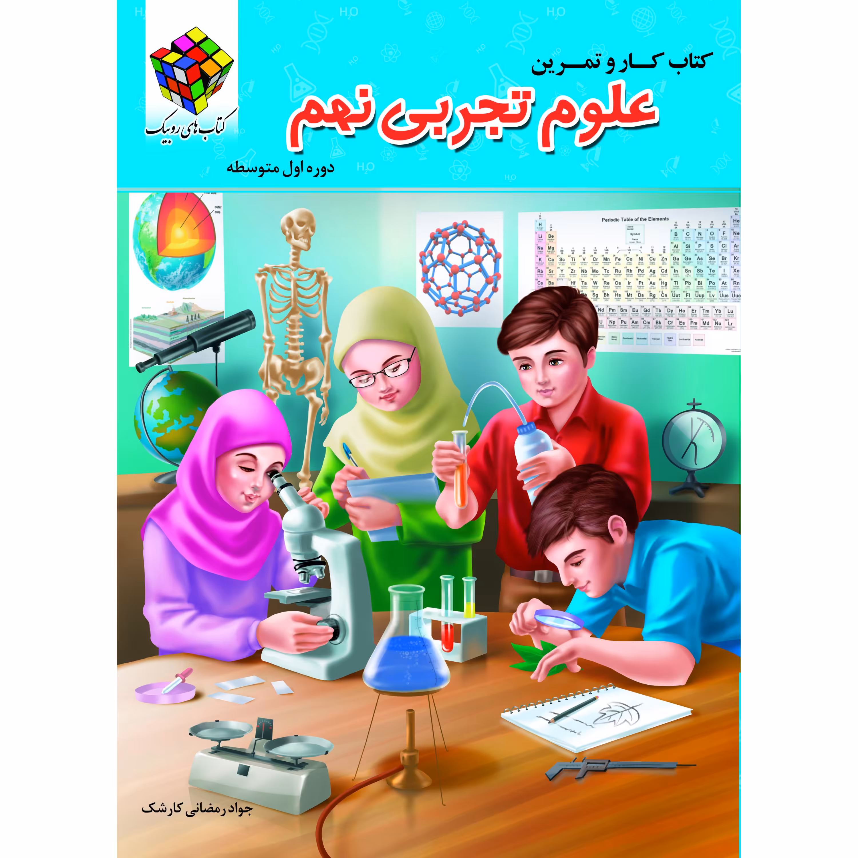 کتاب کار علوم نهم (دو رنگ) روبیک اثر جواد رمضانی کارشک انتشارات آفرنگ شرق