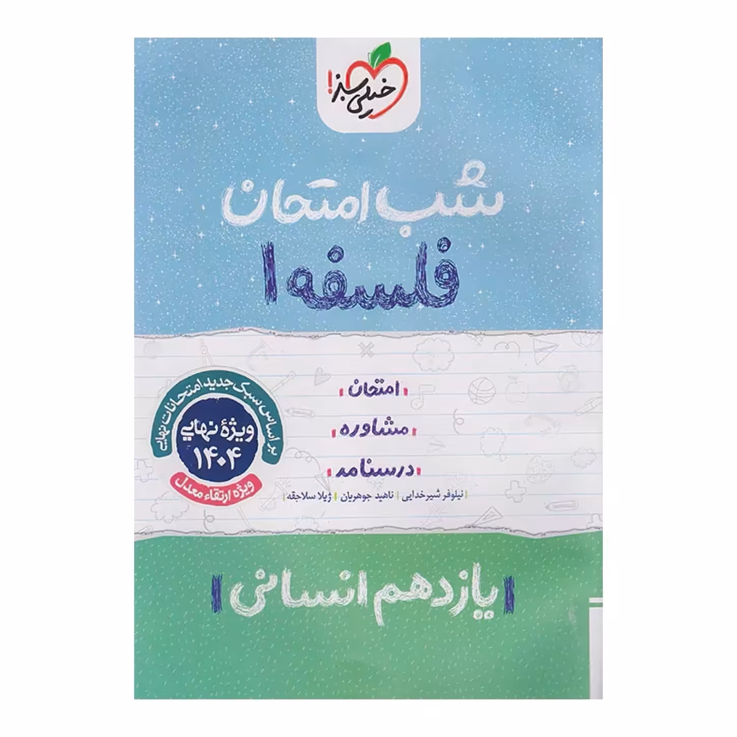 جزوه شب امتحان فلسفه یازدهم انسانی خیلی سبز