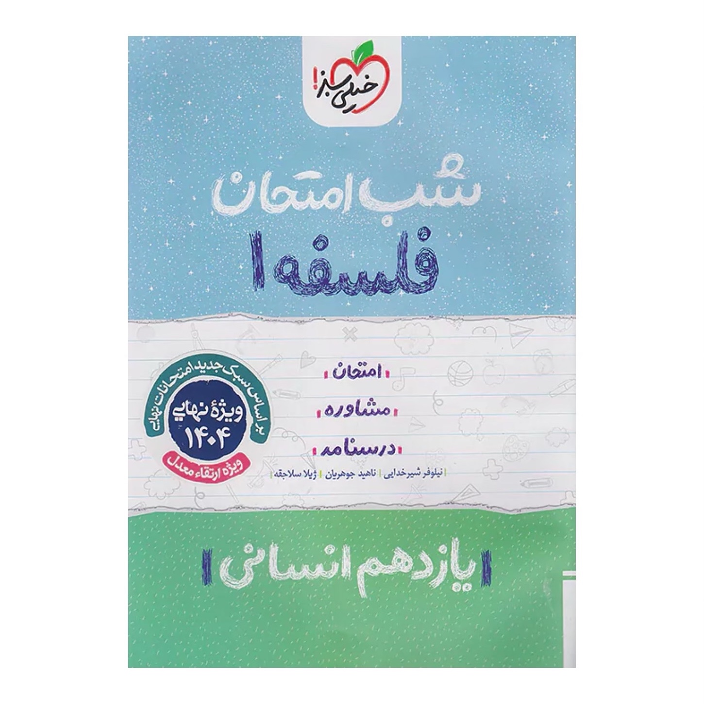 جزوه شب امتحان فلسفه یازدهم انسانی خیلی سبز