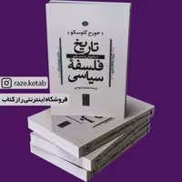 کتاب تاریخ فلسفه سیاسی ( از ماکیاولی تا منتسکیو)(جورج کلوسکو) (انتشارات نی)