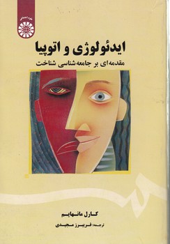 خرید کتاب ایدئولوژی و اتوپیا؛ مقدمه ای بر جامعه شناسی شناخت (کد 506) — کتابسرای طه