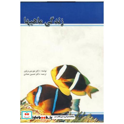 کتاب زندگی ماهیها اثر موریس برتون