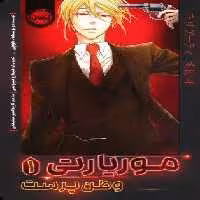 موریارتی 1 (وطن پرست)،(کمیک استریپ)