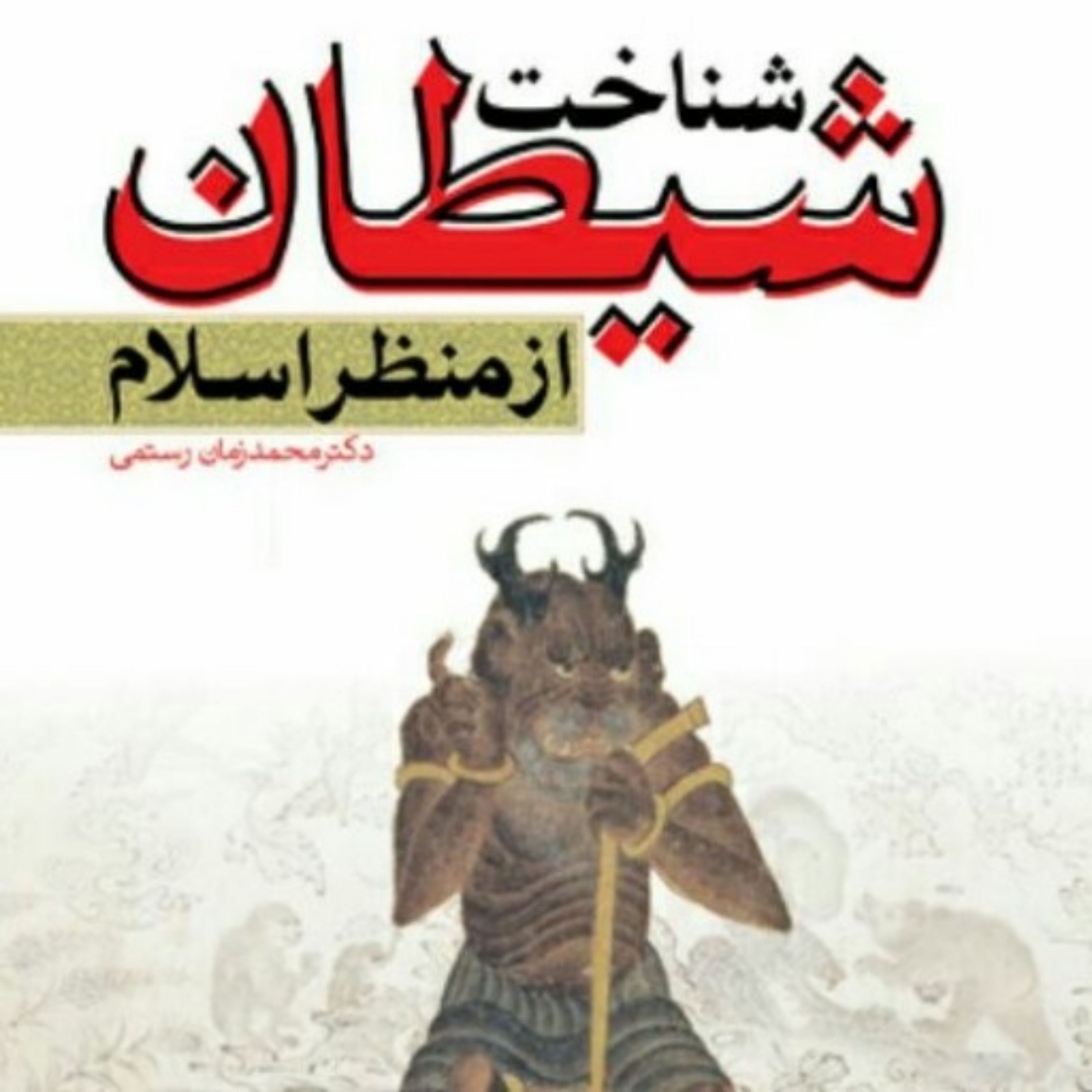 کتاب شناخت شیطان از منظر اسلام