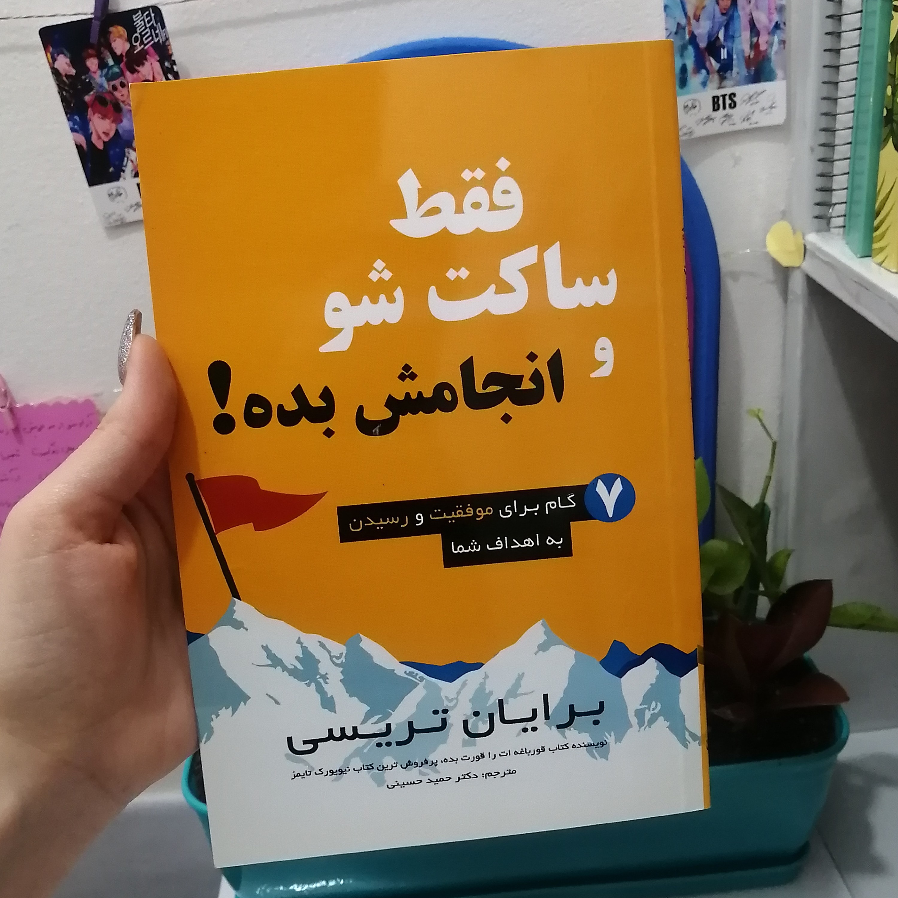 کتاب فقط ساکت شو و انجامش بده ترجمه حمید حسینی