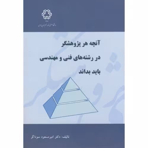 کتاب آنچه هر پژوهشگر در رشته های فنی و مهندسی باید بداند