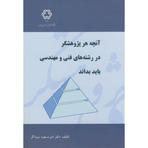 کتاب آنچه هر پژوهشگر در رشته های فنی و مهندسی باید بداند