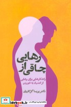 قیمت و خرید کتاب رهایی از چاقی اثر پریسا گل کاریان | ایده بوک
