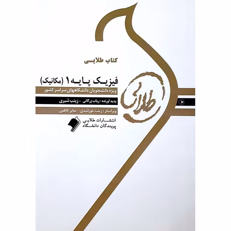 کتاب طلایی فیزیک پایه 1 (مکانیک)