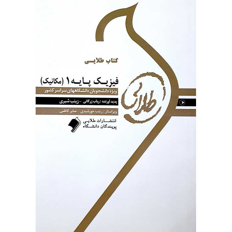 کتاب طلایی فیزیک پایه 1 (مکانیک)